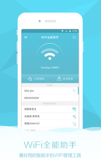全能wifi助手