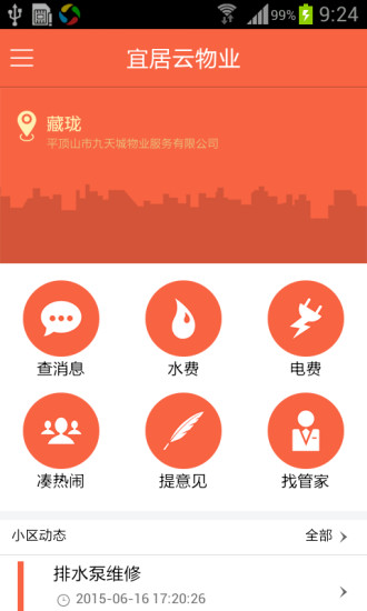 宜居云物业