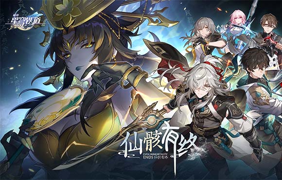 崩坏：星穹铁道