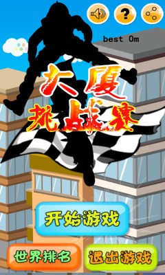 大厦挑战赛