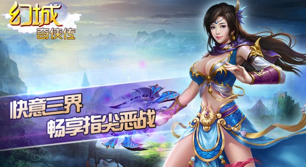 幻城奇侠传手游