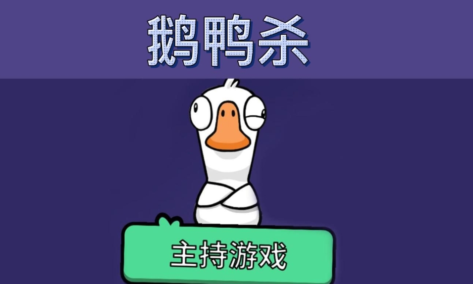 鹅鸭杀鹅做多少任务才能赢 鹅鸭杀鹅做多少任务才能赢