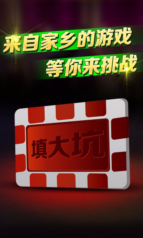 博乐填大坑官方版ios