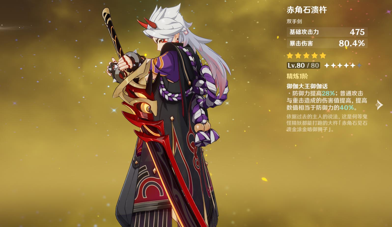 原神荒泷一斗用什么武器
