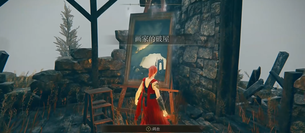 艾尔登法环绘画侵略在哪