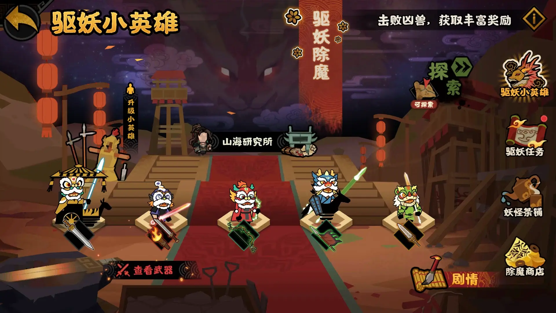 无悔华夏驱妖小英雄怎么玩