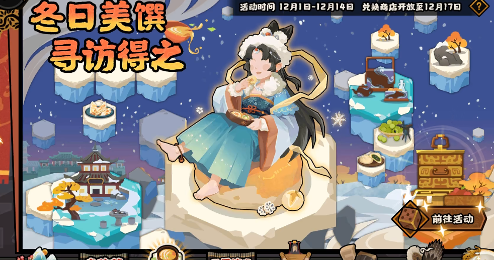 无悔华夏冬日美馔怎么玩