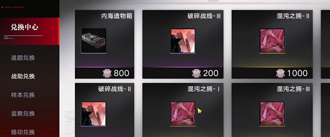 无期迷途用战勋换什么好