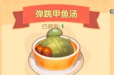 摩尔庄园弹跳甲鱼汤怎么做