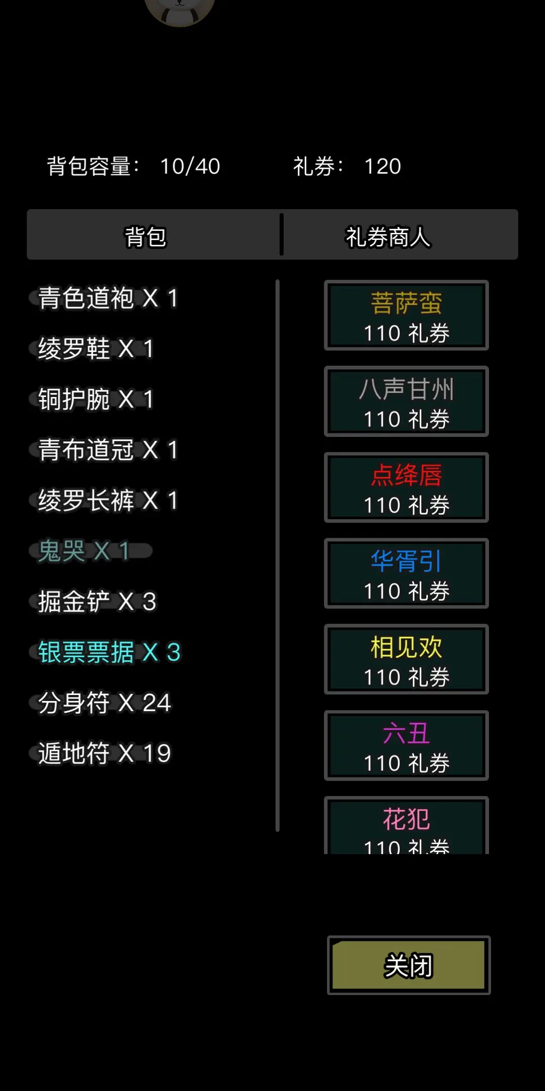 放置江湖礼券商人换什么好