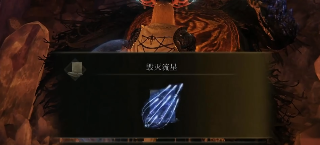 艾尔登法环毁灭流星怎么获得