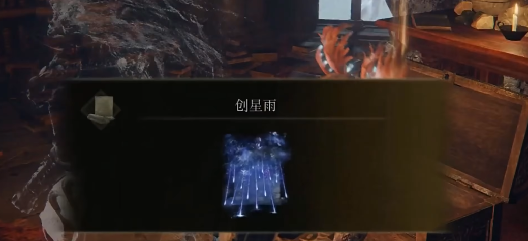 艾尔登法环创星雨怎么获得