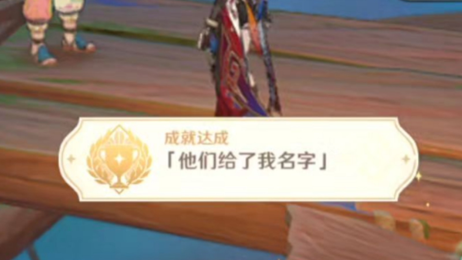 原神他们给了我名字成就怎么做
