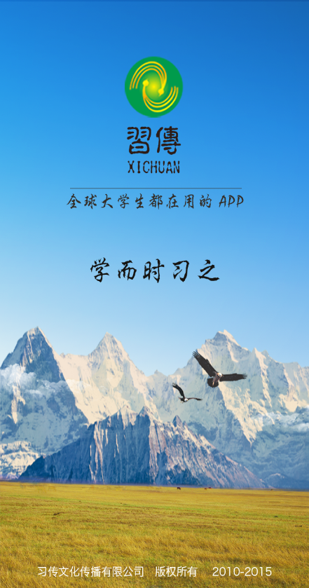 习传