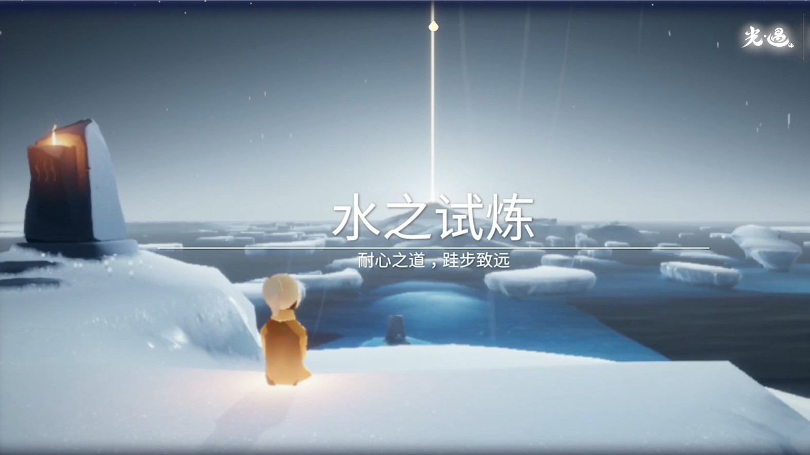 光遇怎么过水之试炼