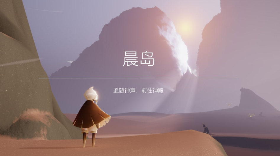 光遇怎么过晨岛试炼