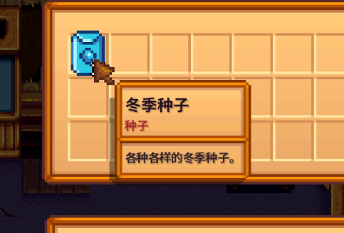 星露谷物语冬季种子有哪些特性