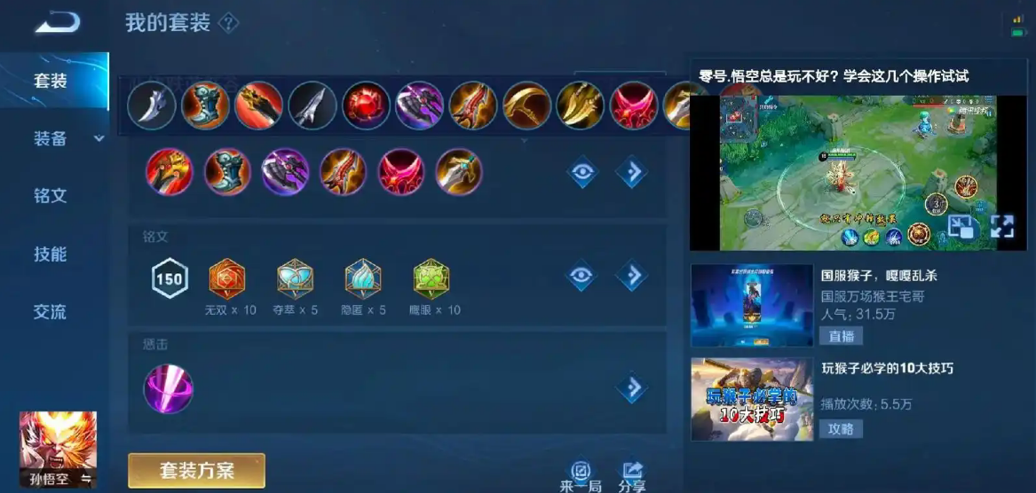 王者荣耀猴子出装怎么玩 王者荣耀猴子出装怎么玩