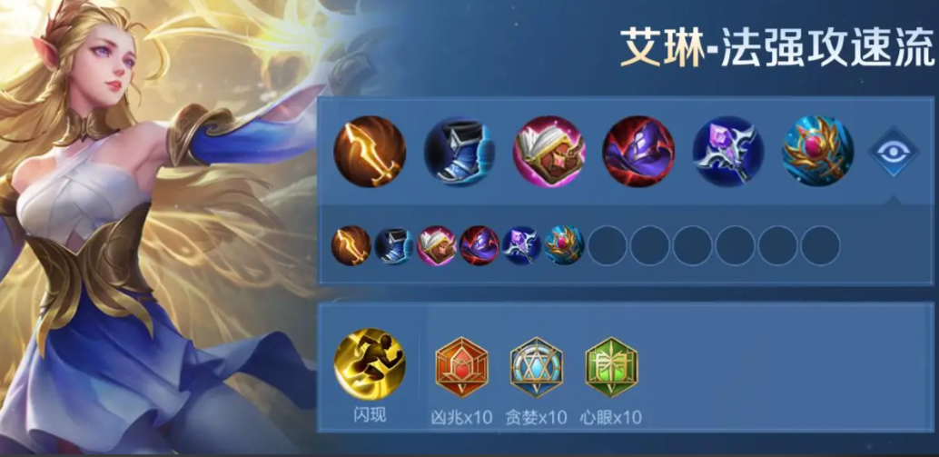 王者荣耀艾琳出装怎么搭配