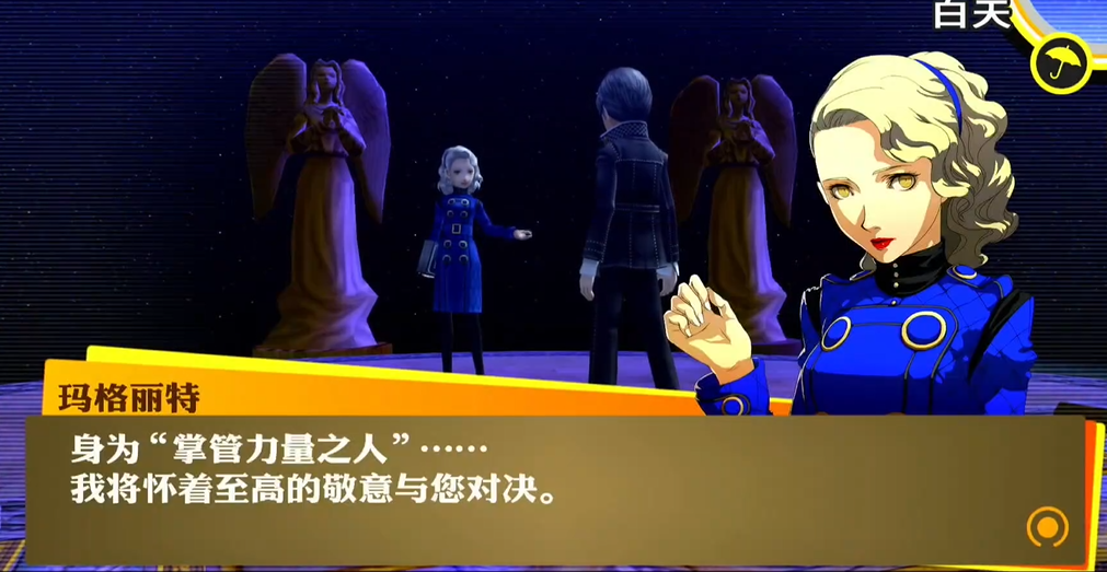 女神异闻录4怎么打玛格丽特
