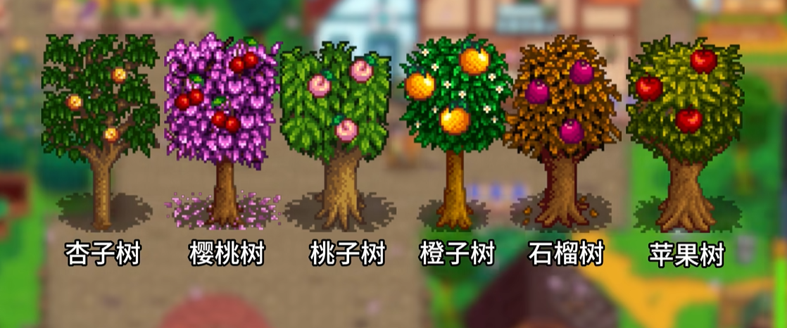 星露谷物语温室种什么果树