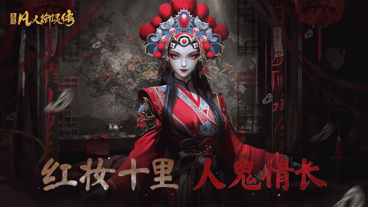 凡人御灵传