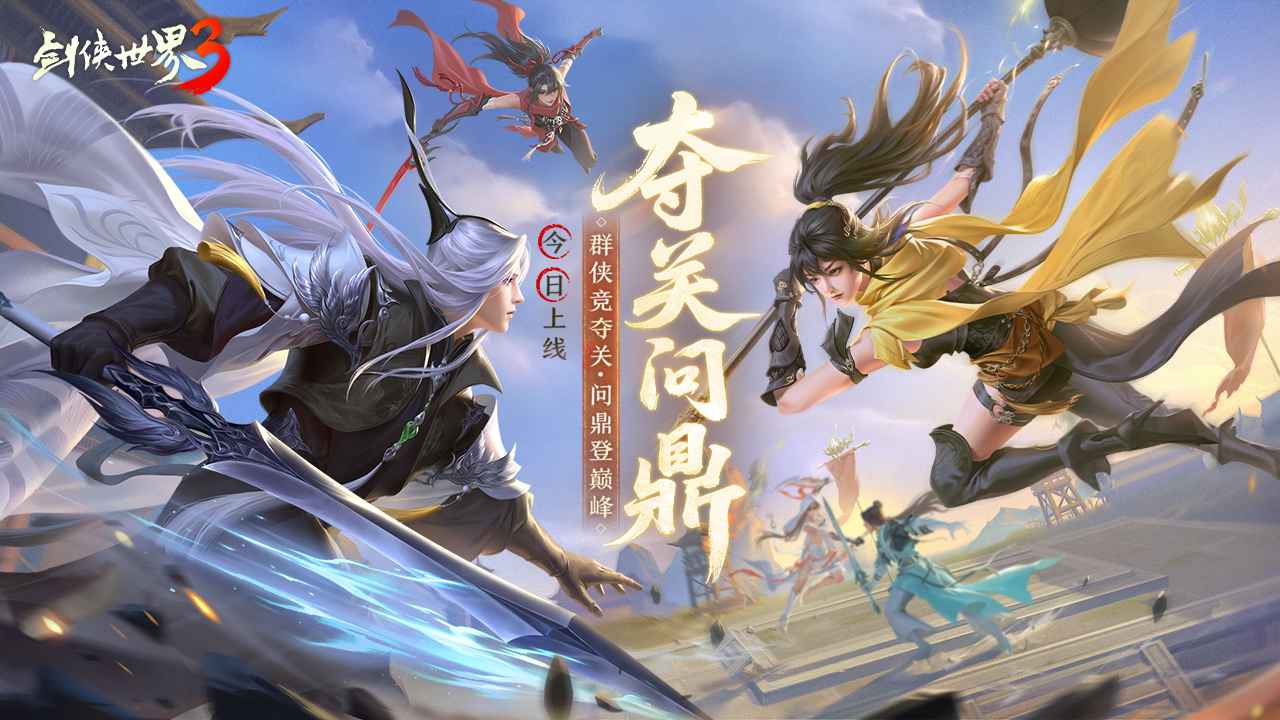 剑侠世界3