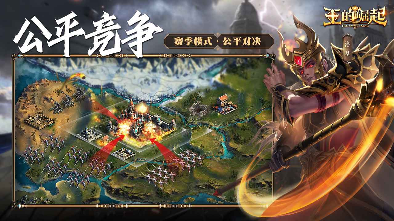 王的崛起
