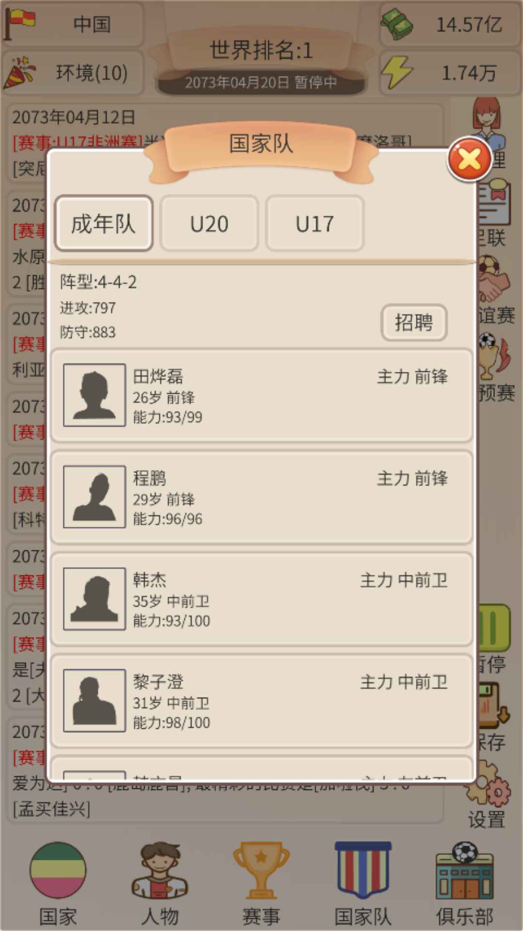 足协模拟器