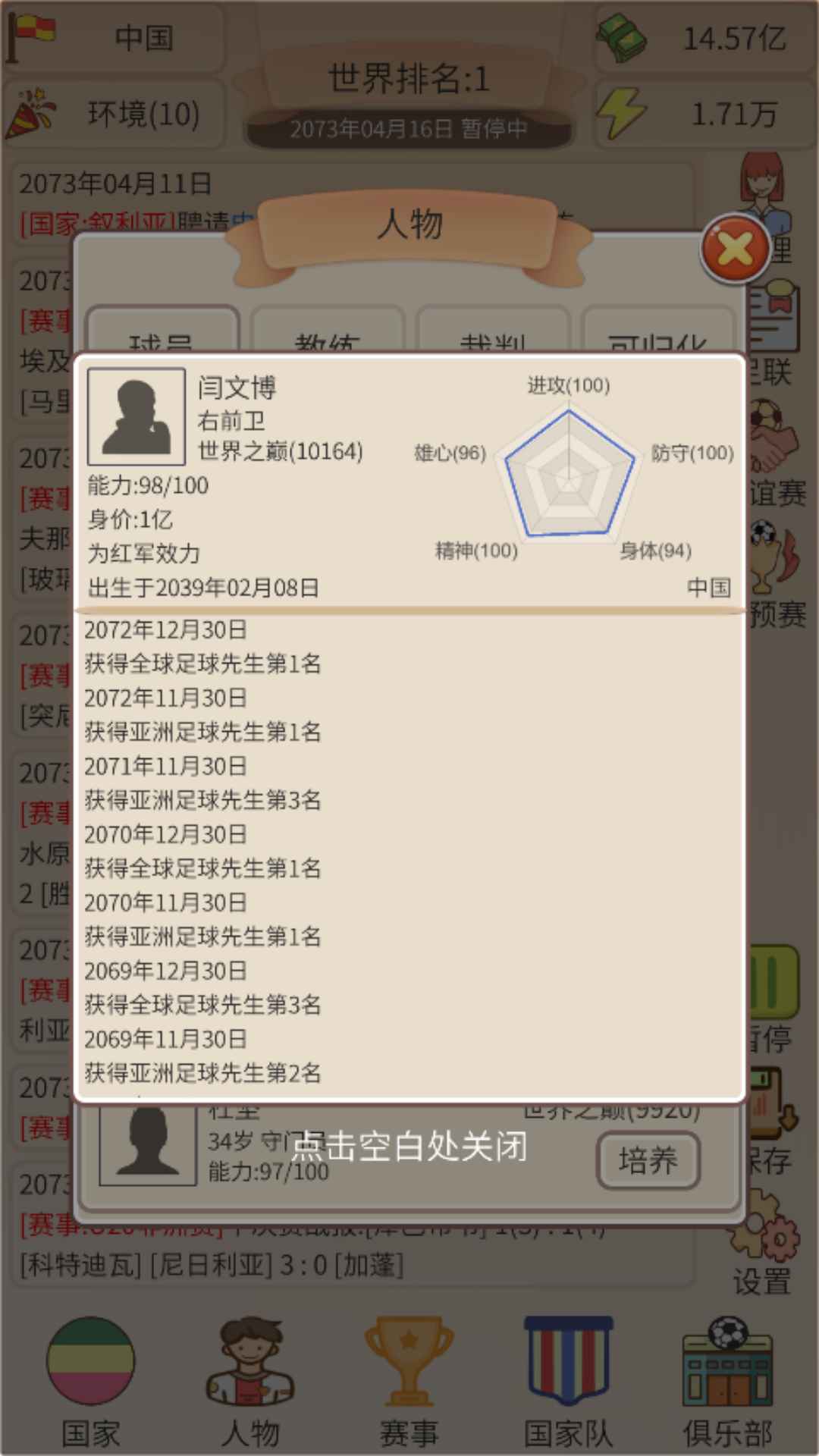 足协模拟器