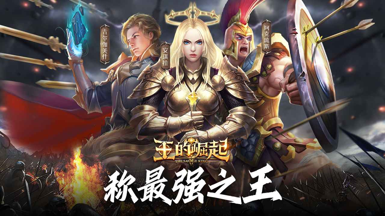 王的崛起