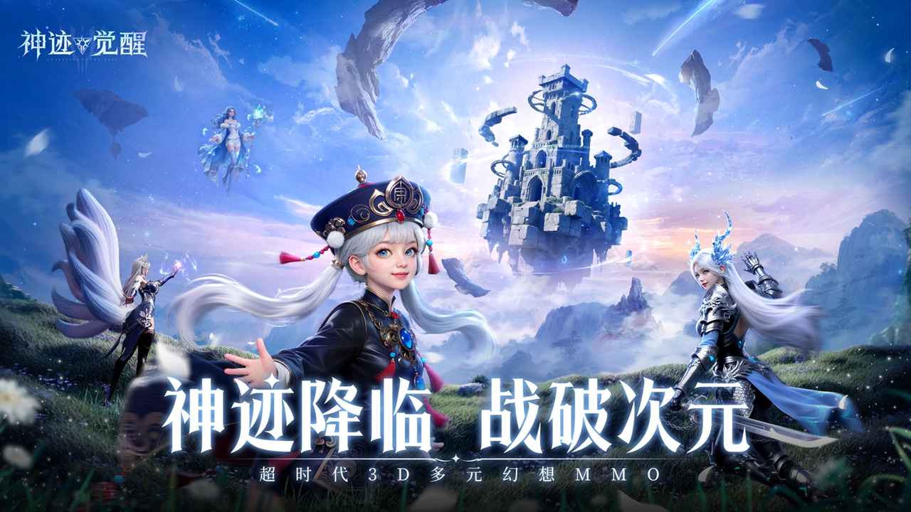 神迹觉醒