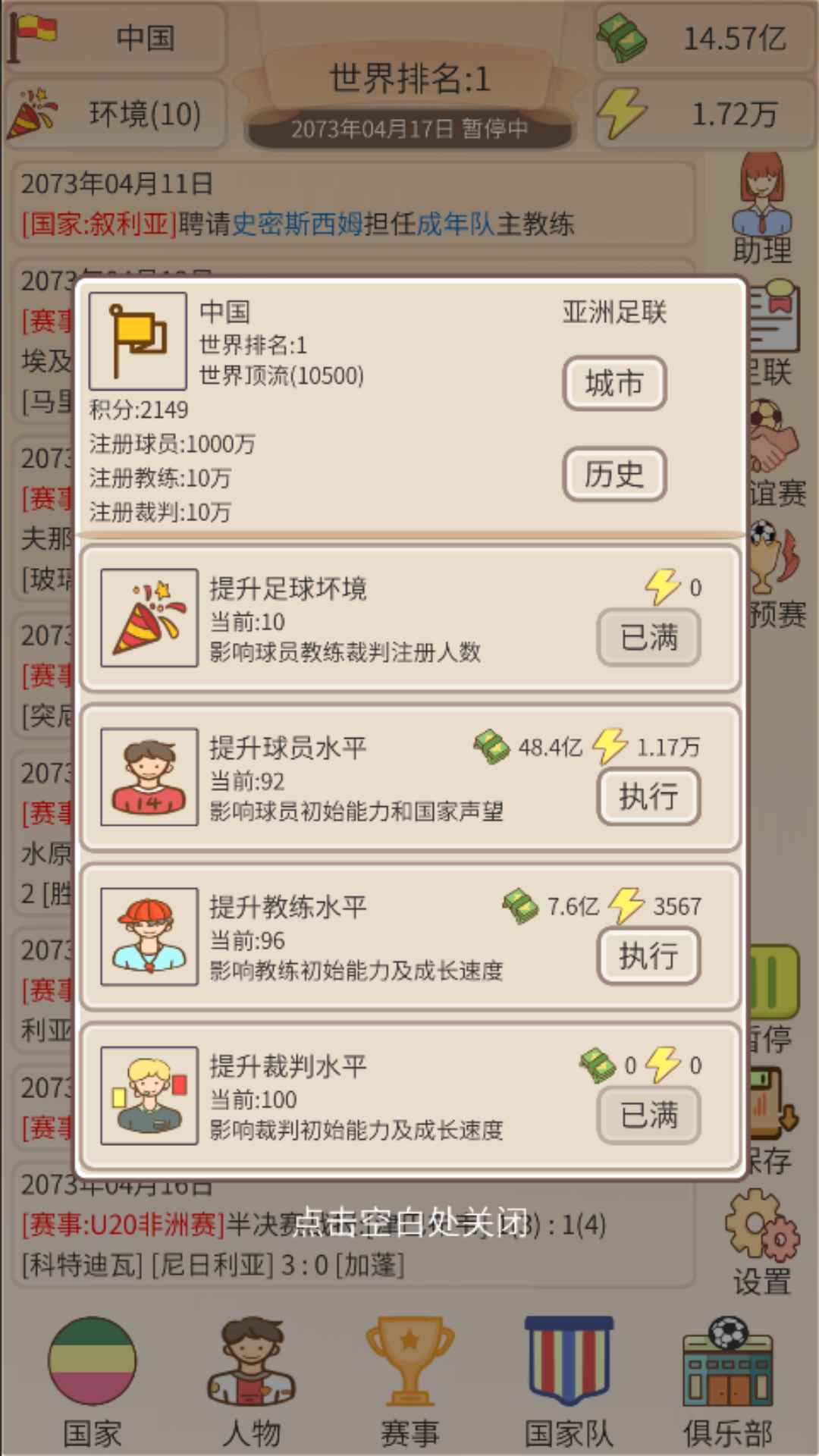 足协模拟器