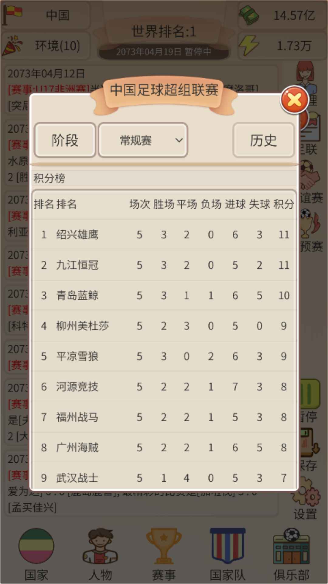 足协模拟器