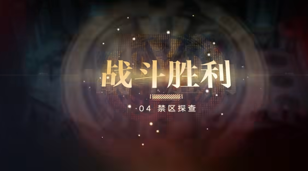 无期迷途禁区探查怎么过