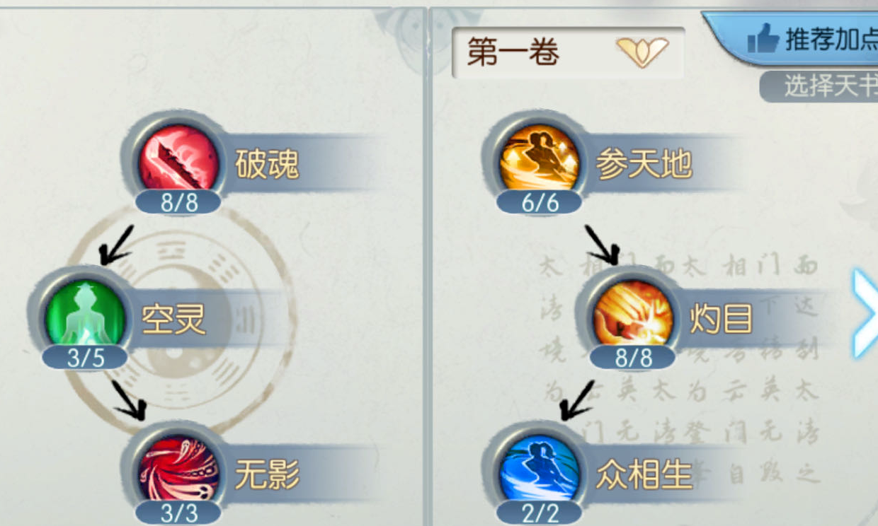 诛仙手游绝影天书怎么加点