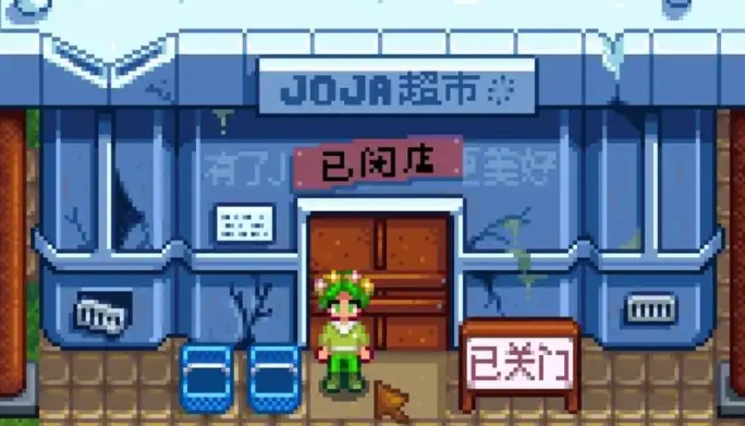 星露谷物语joja可乐有什么用