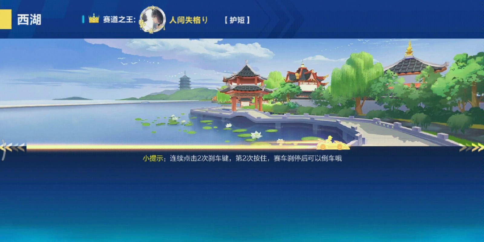 qq飞车手游西湖怎么跑