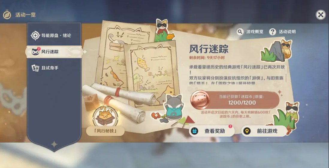 原神风行迷踪怎么玩