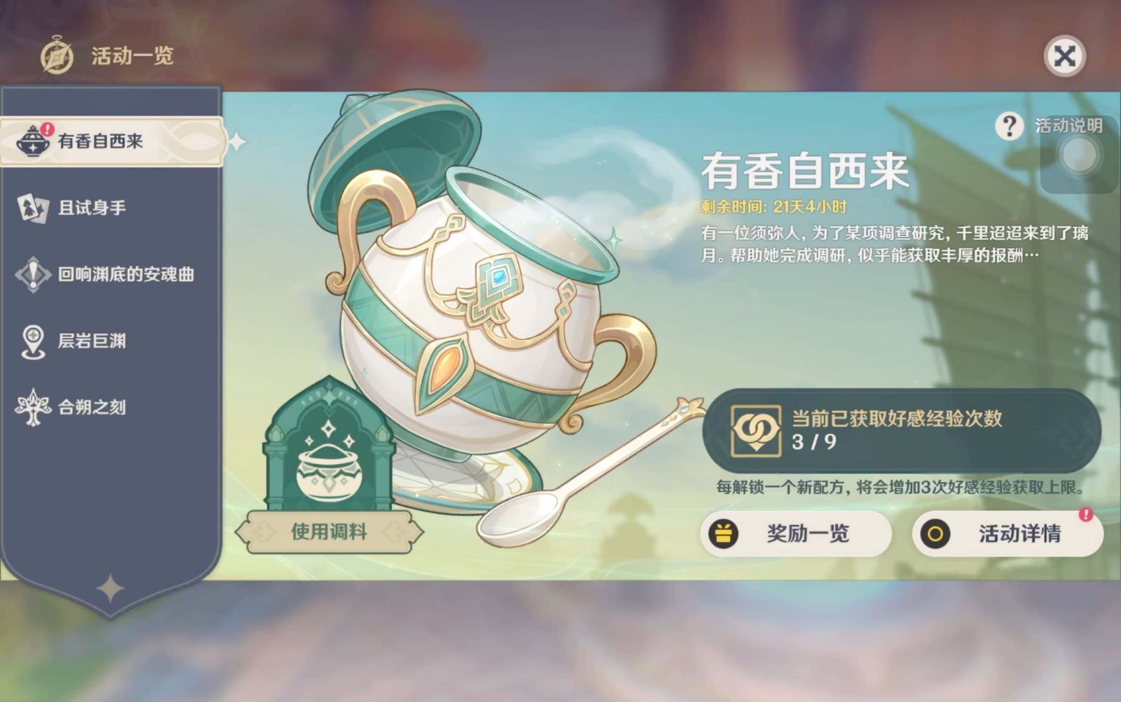 原神有香自西来怎么玩