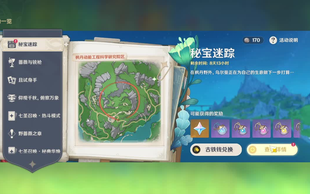 原神秘宝迷踪怎么玩