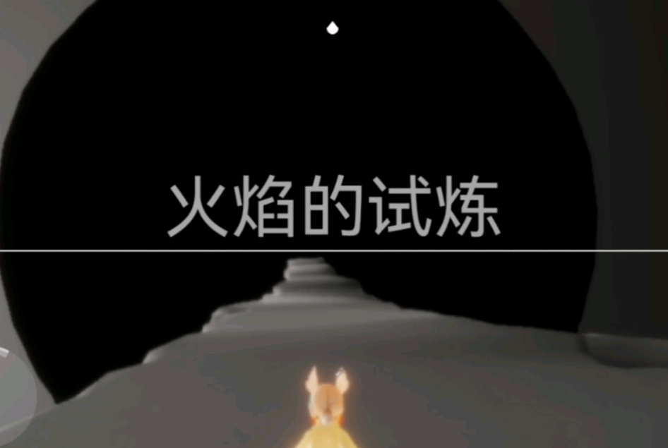 光遇中如何过火试炼