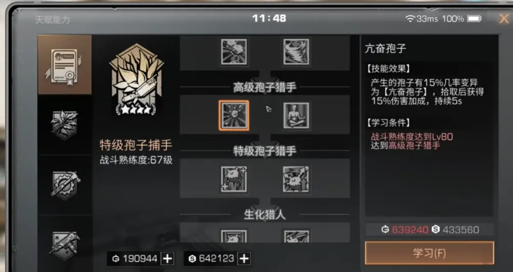 明日之后孢子捕手升级哪些技能