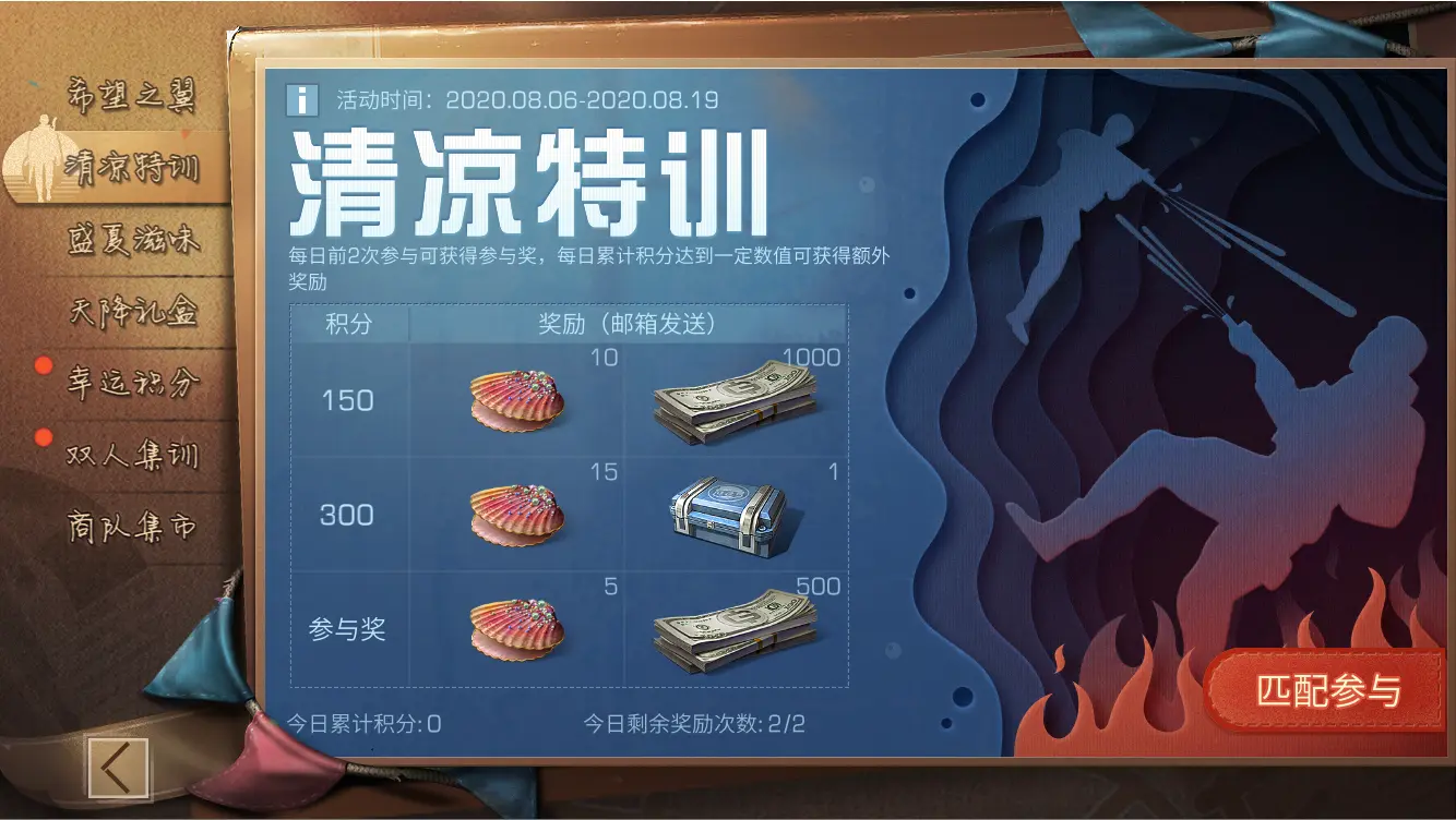 明日之后清凉特训怎么玩