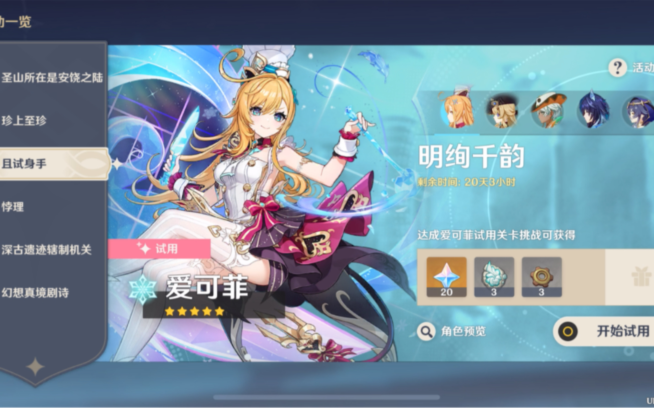 原神爱可菲怎么养