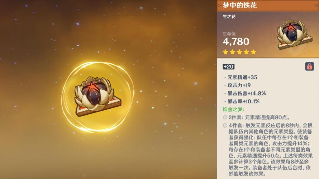 原神梦见月瑞希用什么圣遗物