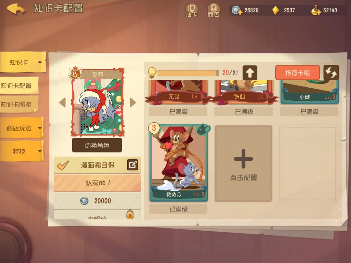 猫和老鼠侦探泰菲用什么知识卡