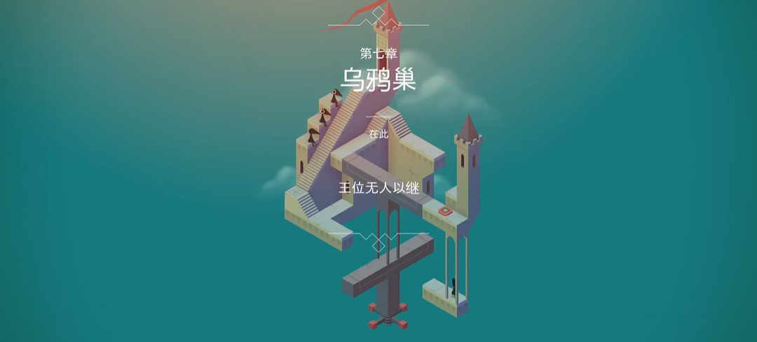 纪念碑谷的七关怎么玩