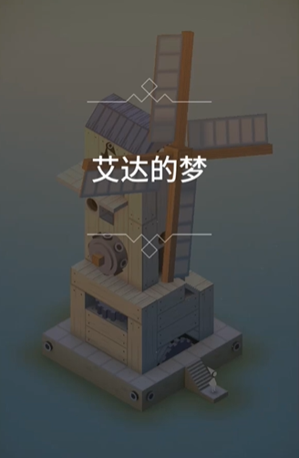 纪念碑谷第四关怎么通过