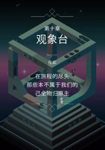 纪念碑谷如何过第十关